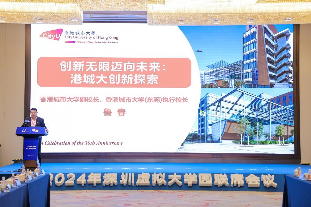 18香港城市大学副校长、香港城市大学（东莞）执行校长鲁春发言.jpg