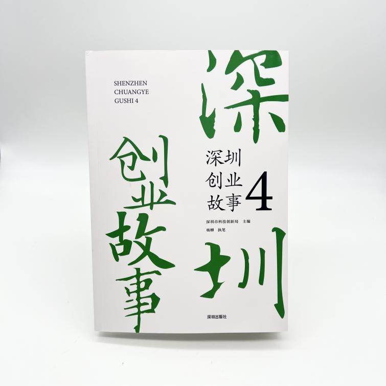 《深圳创业故事4》正式发布.png
