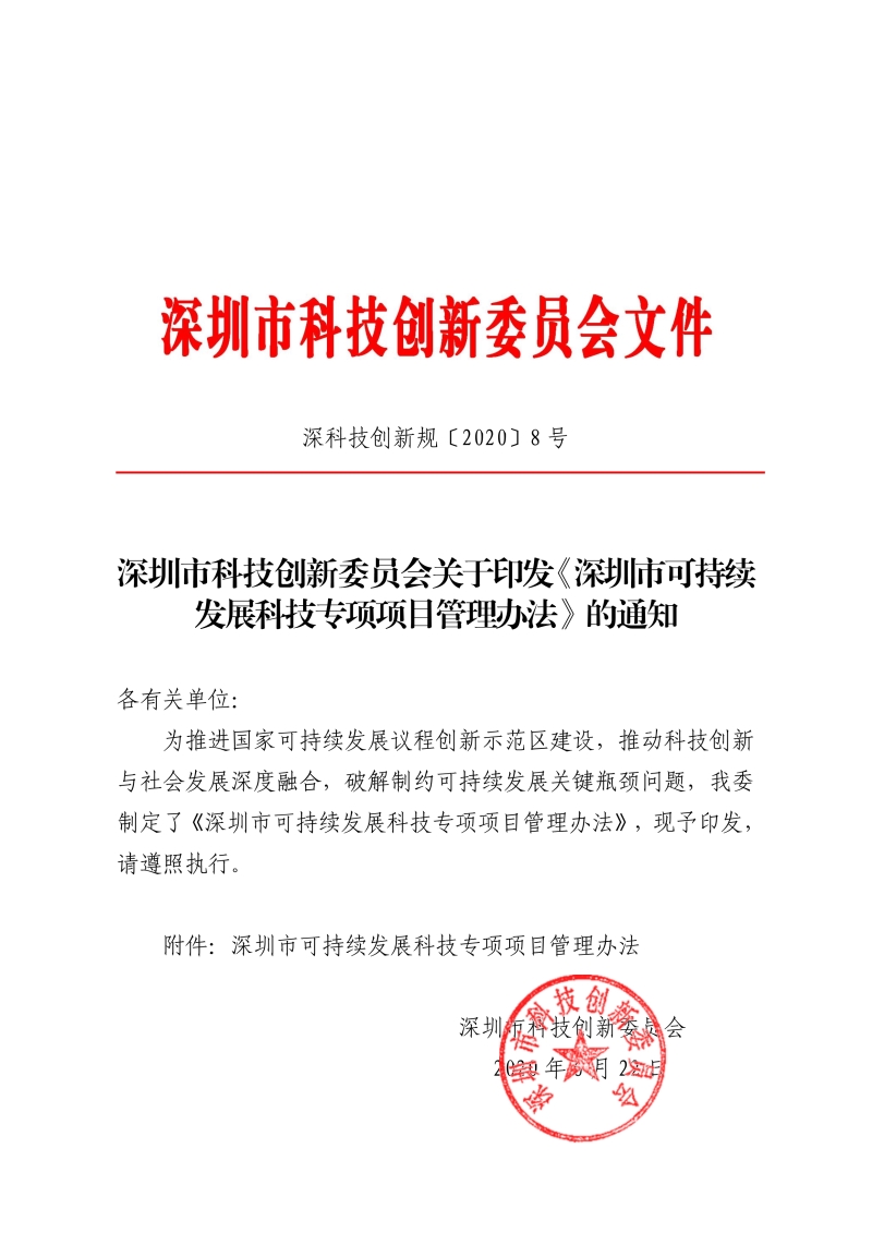 深圳市可持续发展科技专项项目管理办法.jpg