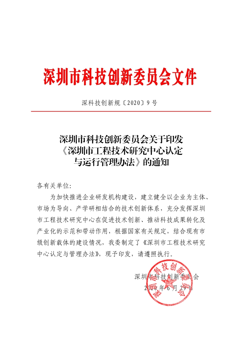 深圳市工程技术研究中心认定与运行管理办法.jpg
