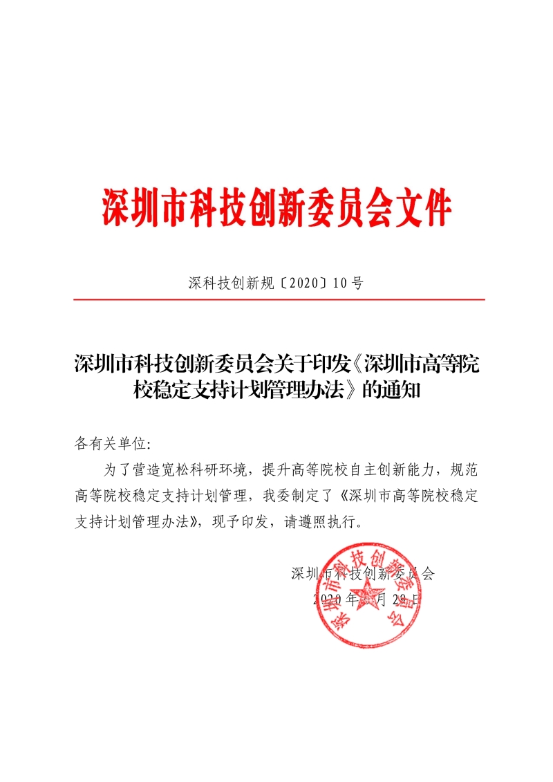 深圳市高等院校稳定支持计划管理办法.jpg