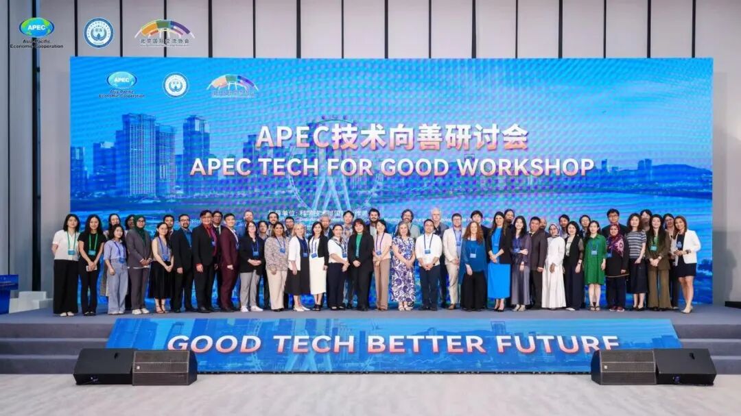 APEC技术向善研讨会1.jpg