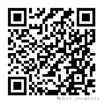 脑科学前沿与产业大会扫码报名.png